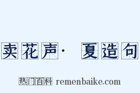 卖花声·夏造句是什么意思的图片